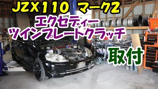 エクセディー　ツインプレートクラッチ取付　ＪＺＸ１１０　マーク２