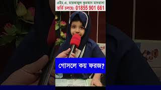 গোসলে কয় ফরজ? #Labiba #HAMQM #madrasah #education #sunnat #rasulsaw