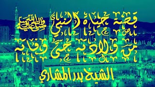 ▂▃▅▆█ قصة حياة النبي ﷺ من ولادته حتى وفاته / الشيخ بدر المشاري █▆▅▃▂