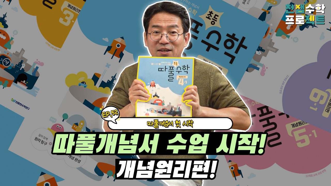 천쌤수학 프로젝트_ EP.52 따풀개념서 첫 시작!