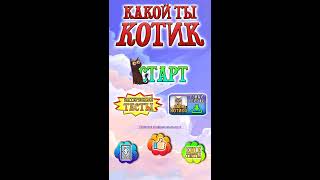 у моего кота скоро День рождения!!!!!!🙂❤❤ что ему подарить? поможет тест! у моего кота скоро День рождения!!!!!!🙂❤❤ что ему подарить? поможет тест!