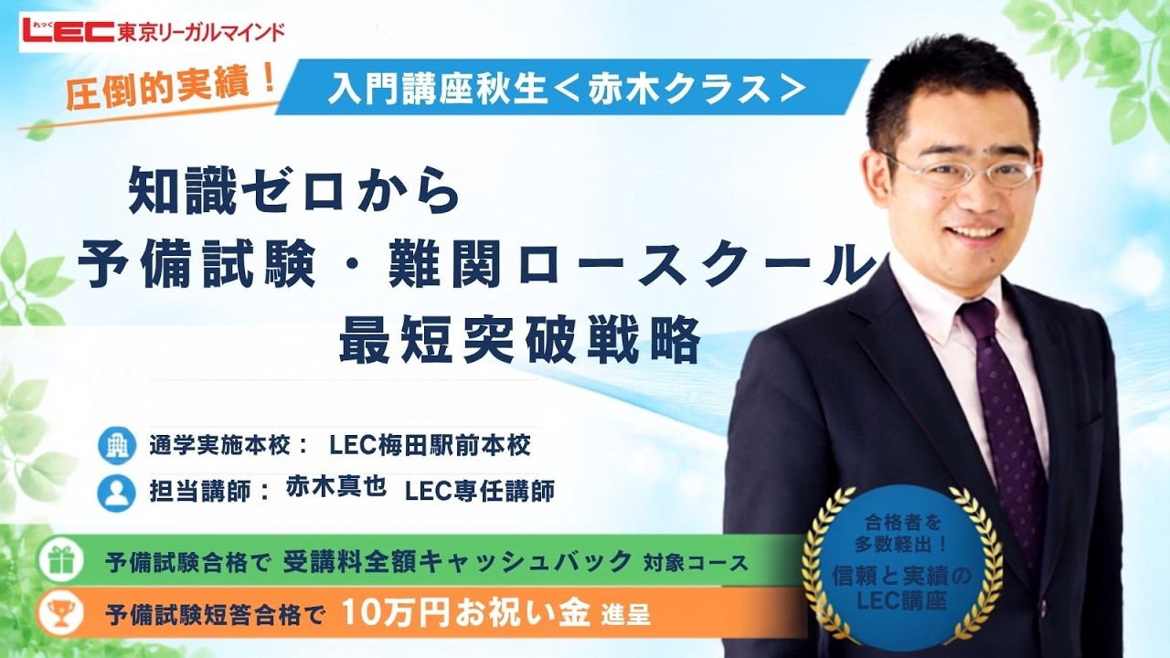 LEC予備試験・法科大学院】法律知識ゼロから予備試験・難関ロー