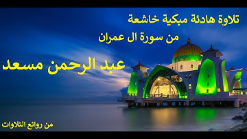 تلاوة هادئة مبكية خاشعة .. من سورة ال عمران .. عبد الرحمن مسعد