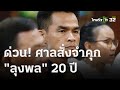 ด่วน! ศาลสั่งจำคุก "ลุงพล" 20 ปี ประมาท ทำ "น้องชมพู่" ตาย! | 20 ธ.ค. 66 | ข่าวเที่ยงไทยรัฐ image