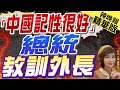 【盧秀芳辣晚報】立陶宛總統稱 中國是個&quot;記性很好&quot;的大國｜「中國記性很好」 總統教訓外長 精華版 @CtiNews