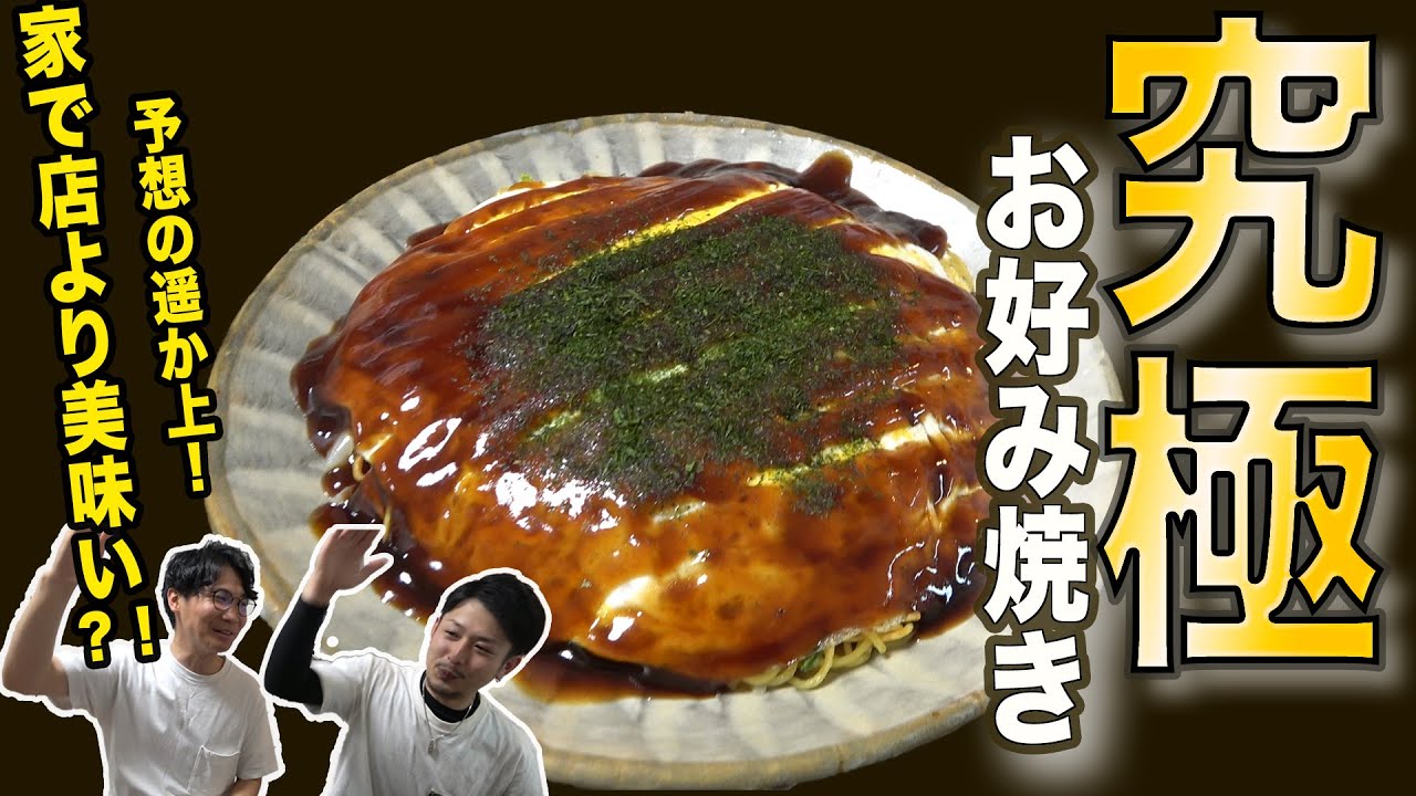【職人のガチ料理】鉄板を超えた味！フライパンで作る広島風お好み焼き！こだわりポイント公開！（Hiroshima-style okonomiyaki made with a frying pan!）