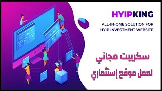 طريقة إنشاء موقع إستثماري + سكريبت مجانا