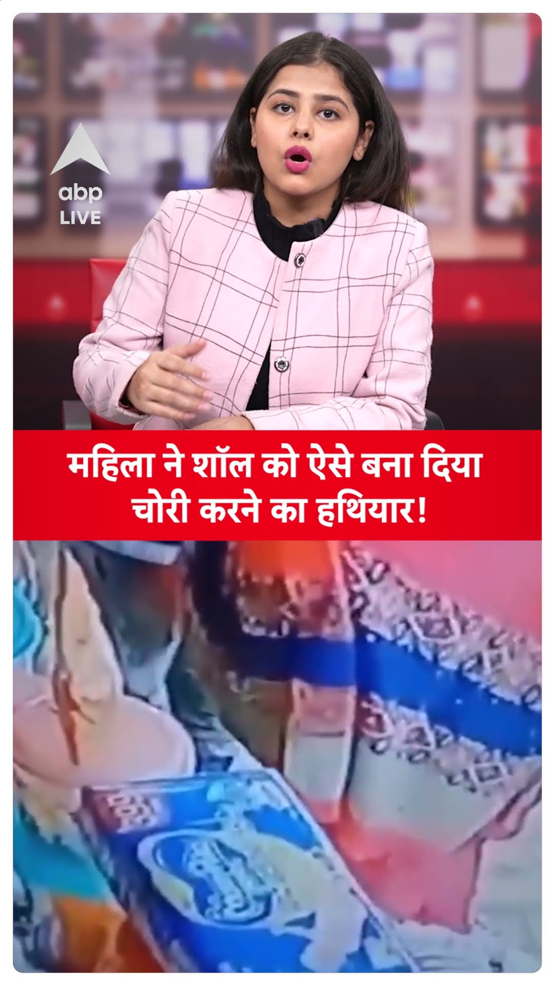 Kanpur Robbery News: महिला ने शॉल को ऐसे बना दिया ऐसे चोरी करने का हथियार! | ABP LIVE | SHORTS