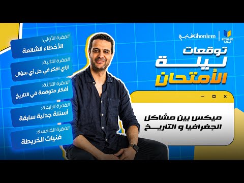 لايف توقعات ليلة الامتحان الشامل للتاريخ والجغرافيا مع مستر احمد غنيم