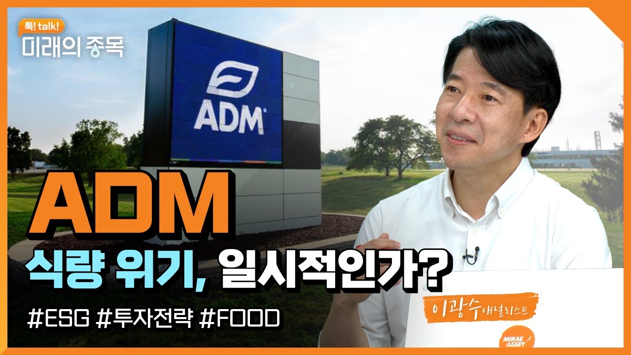 [톡! talk! 미래의 종목] 글로벌 곡물 유통의 core를 찾아라: 아처스 다니엘스 미들랜드(ADM), 벙기(BG) |  2022.6.22(수)