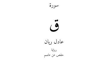50 - القرآن الكريم - سورة ق - عادل ريان