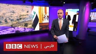 توافق تهران و بغداد؛ آیا ایران کردهای مخالف را از مرز دور خواهد کرد؟ - ۶۰ دقیقه چهارشنبه ۲۲ شهریور