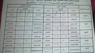 جدول امتحانات الصفين  الأول و الثاني الاعدادي الترم الثاني 2019 محافظة الدقهلية