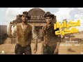 اخر انزار بالحرب غيابان ومغيبيبه برحه على الارض ياحوت حمو الايرانى و ميدو مزيكا توزيع ميدو مزيكا