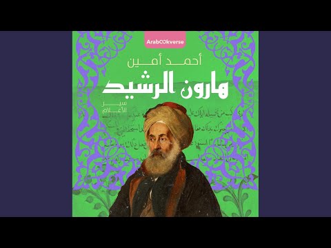 5 هارون الرشيد