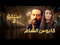 مسلسل كابوس الشام الحلقة الثانية 2 تصاعد الغموض والكوابيس تزداد ماذا يحدث 