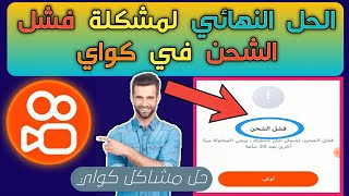 حل مشكلة فشل الشحن لضمان امان حسابك في تطبيق كواي kwai | حل مشاكل كواي kwai