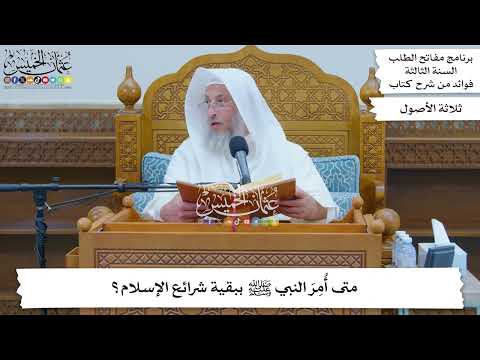 108 - متى أُمِرَ النبي ﷺ ببقية شرائع الإسلام؟ - عثمان الخميس