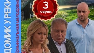 Домик у реки 3 серия. Мелодрама, детектив.