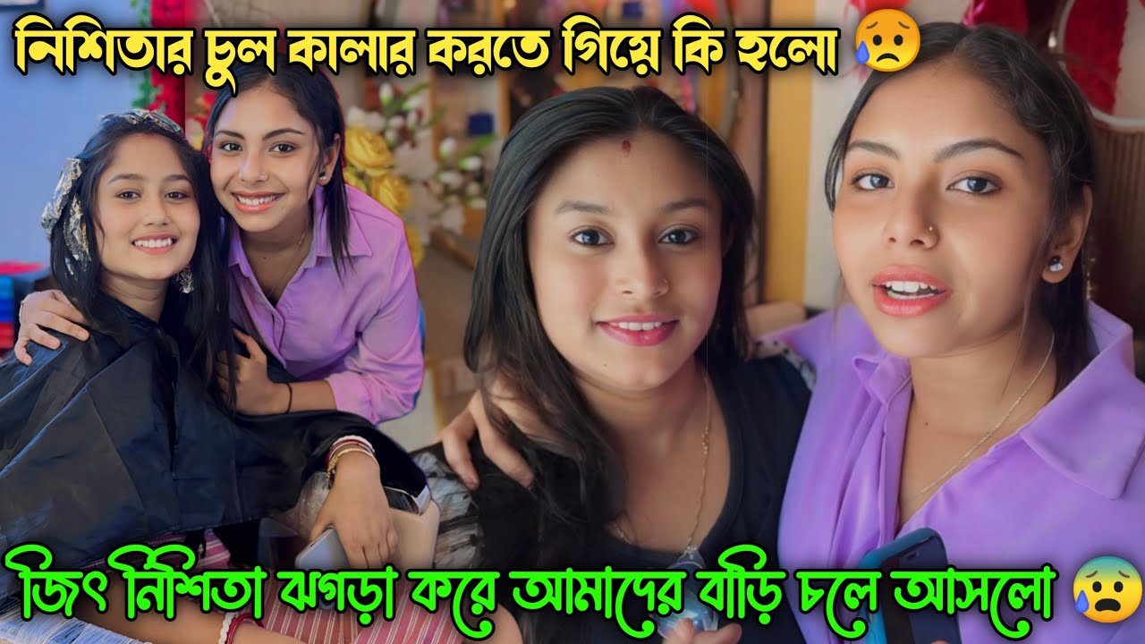 জিৎ নিশিতা বাড়িতে ঝগড়া করে আমাদের বাড়ি চলে আসলো 😰 উল্লাস টিম আবার একজায়গায় কিন্তু কেন 😭❤️