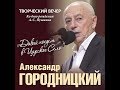 Творческий вечер Александра Городницкого "Давай поедем в Царское Село"