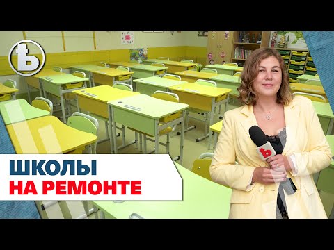 Готовность школ Харькова к 1 сентября