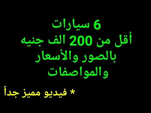 18 سيارة موديل 2020 يتراوح سعرها بين 200 و 250 الف جنيه مصرى
