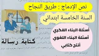 نص الإدماج طريق النجاح للسنة الخامسة ابتدائي، تقويم للمقطع الأول في اللغة العربية