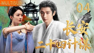 【成毅最新古装权谋剧】长安二十四计谋04 | ▶ #成毅 忍辱布局十年，弑兄认贼皆为谋，终在登基大典上逆转乾坤！