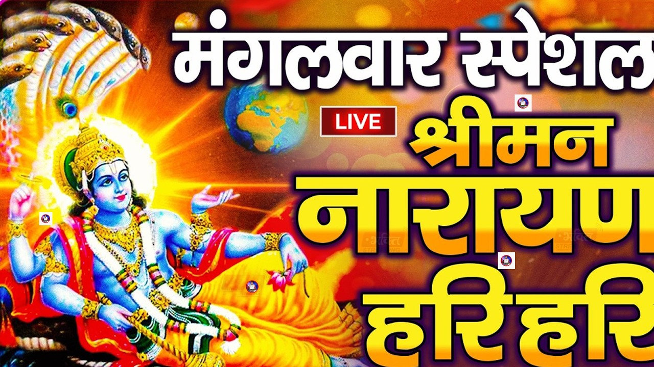 LIVE मंगलवार स्पेशल : विष्णु मंत्र - Vishnu Mantra | श्रीमन नारायण हरि हरि Shriman Narayan Hari