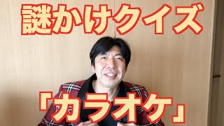 謎かけクイズ「カラオケ」