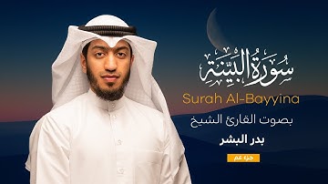 سورة البينة || القارئ بدر البشر 2022