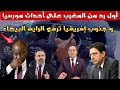 أول رد من المغرب على أحداث مورسيا و جنوب إفريقيا ترفع الراية البيضاء أول رد من المغرب على أحداث مورسيا و جنوب إفريقيا ترفع الراية البيضاء