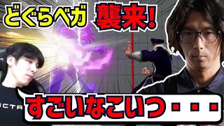 【理解不能】どぐらの悪魔的ベガに惑わされるももち「すごいなコイツ…」