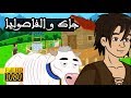 قصة جاك و نبتة الفاصوليا - قصص قبل النوم للأطفال