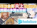 [CnSub]【實用分析】龍心炎上事件的問題本質考察(下) (元タイトル：桐生ココの舎弟、会長の炎上について問題の本質を考察する)(2020/10/01)