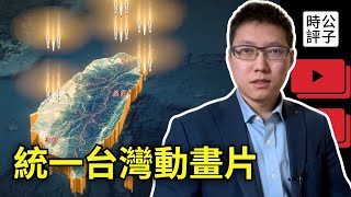 中共軍方公布飛彈轟炸台灣畫面，華春瑩強烈反對軍演！國際學者聯名信擔憂台灣親中立委違憲擴權，以武逼統裡應外合全面加速中...