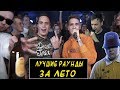 ЛУЧШИЕ РАУНДЫ ЗА ЛЕТО