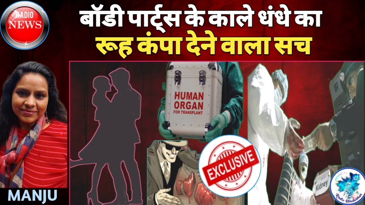 Body Parts Ke Kaale Dhandey Ka Rooh Kanpaa Deney Vaala Sach Radio Body Parts Ke Kaale Dhandey Ka Rooh Kanpaa Deney Vaala Sach Radio