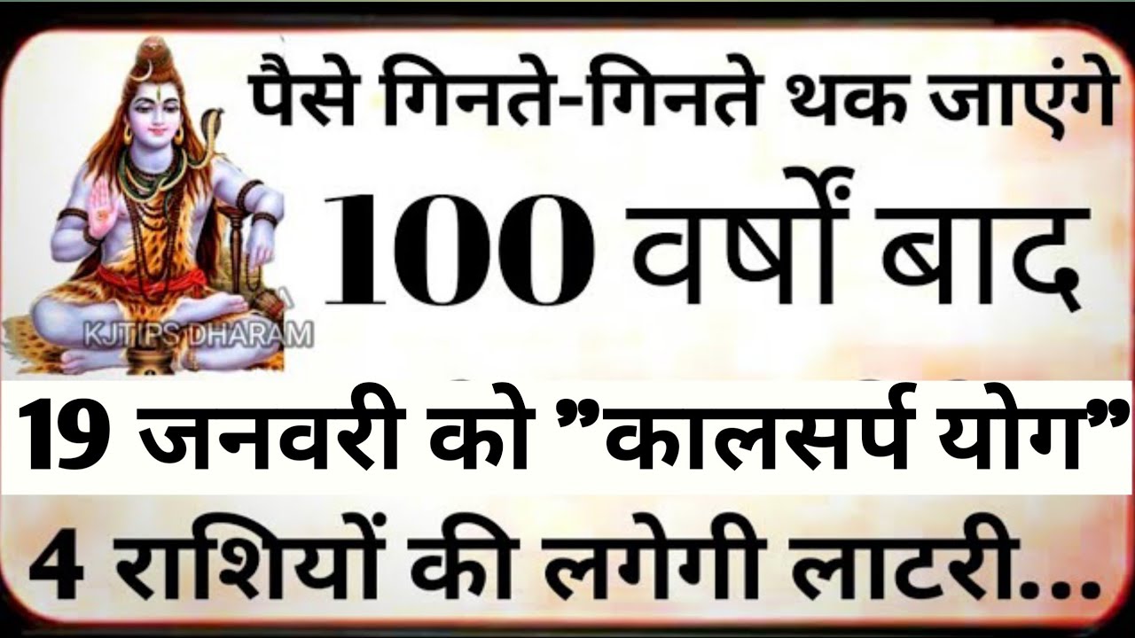 पैसे गिनते गिनते थक जाओगे 100 वर्षों बाद 19 जनवरी को कालसर्प योग ये 6 राशियां होंगी करोड़पति 