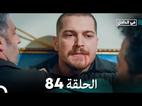 في الداخل الحلقة 84 Arabic Dubbing