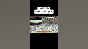 صلاة الفجر ١٠ ذو الحجرة ١٤٤٥ #١٤٤٥ #quran #اكتب_شي_تؤجر_عليه #تلاوات #تلاوة #قرآن #ياسر_الدوسري