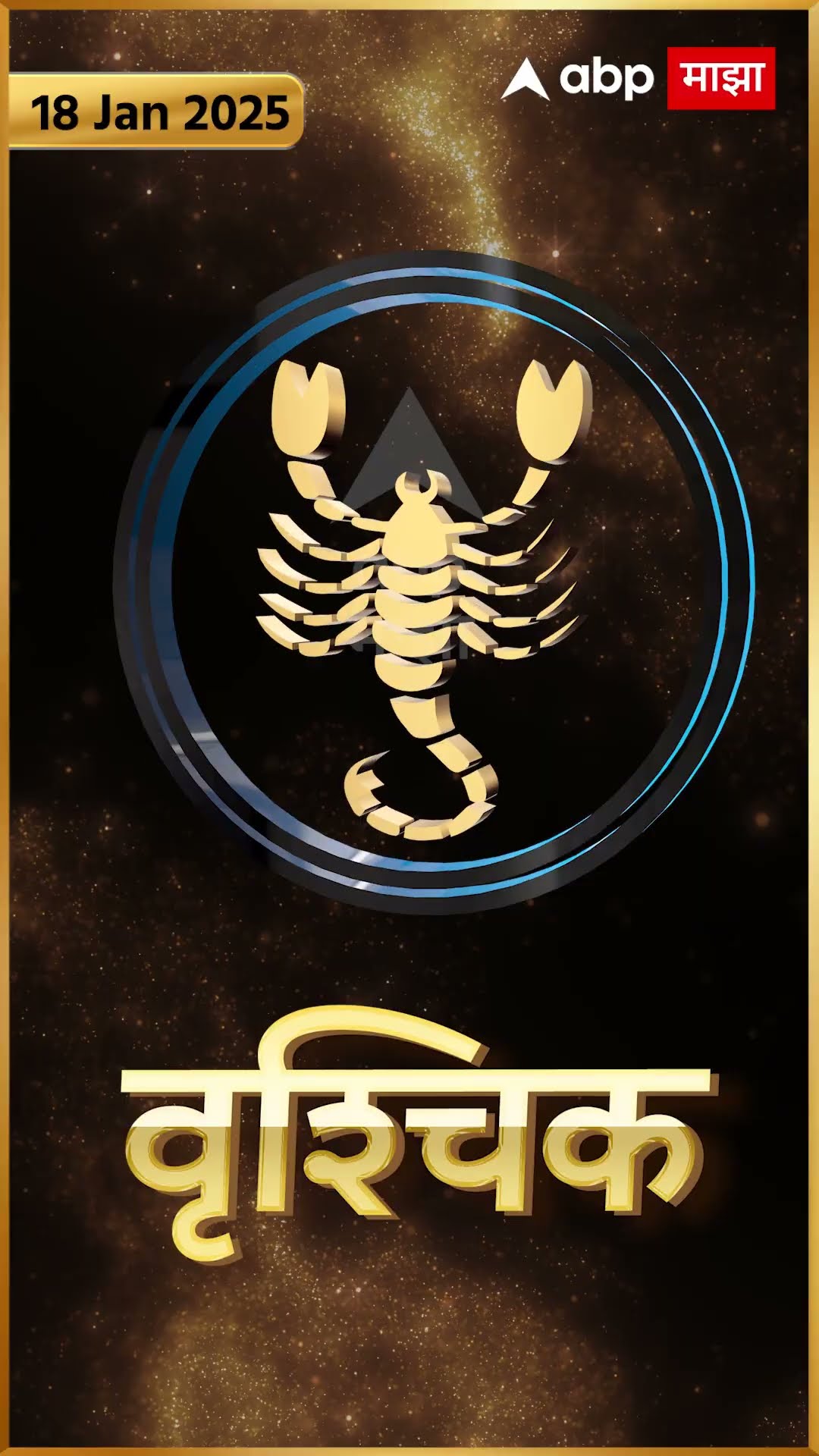 Rashi Bhavishya 18 Jan 2025 : 18 जानेवरी 2025 आजचे राशिभविष्य Abp Majha