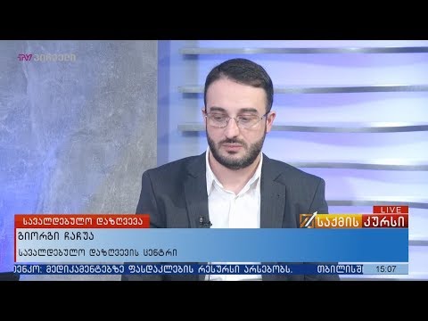 საქართველოში სავალდებულო დაზღვევის ცენტრი შეიქმნა