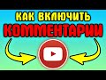 2 СПОСОБА! Как включить комментарии в ютубе - Как включить комментарии в ютубе под видео