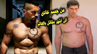 اقوى فيديو تحول جسم بويكا - من جسم عادى الى اقوى عضلات مقاتل بالعالم - جسم يحلم به الشباب!!