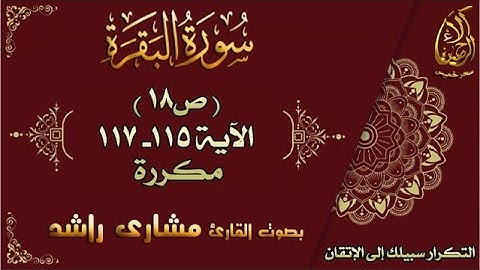 سورة البقرة الآيات 115-117 مكررة لإتقان الحفظ