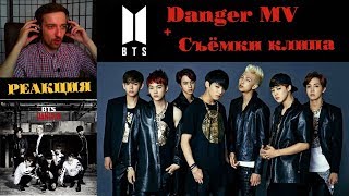 BTS(방탄소년단) _ Danger РЕАКЦИЯ | рус саб | 1theK | ibighit | Съёмки клипа BTS - Danger РЕАКЦИЯ