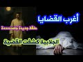 أغرب القضايا الجلابية كشفت القضية وكشفت جريمة القتل حلقة جديدة حصرية أغرب القضايا الجلابية كشفت القضية وكشفت جريمة القتل حلقة جديدة حصرية