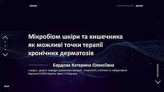 Мікробіом шкіри та кишківника як можливі точки терапії хронічних дерматозів